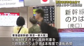 東海道新幹線が1日夜に全線で運転再開　予定より早まる　上下各4本程度の臨時列車