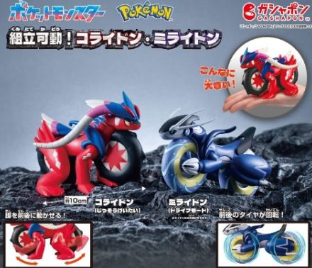 ガシャポン「ポケットモンスター 組立可動！コライドン・ミライドン」9月発売！