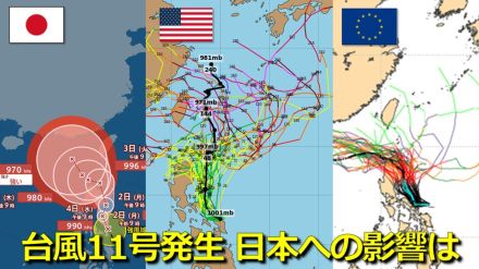 【台風情報】「台風11号（ヤギ）発生」気象庁発表　フィリピンの東の海上で　日本列島に影響は　海外モデルでは一部で沖縄周辺へ北上予想も　日米欧の海外予報機関・進路予想比較【7日（土）まで雨・風シミュレーション】