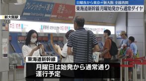 東海道新幹線、2日始発から通常ダイヤへ　1日夜から東京～新大阪で全線再開