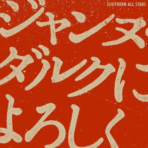 サザンオールスターズ、新曲「ジャンヌ・ダルクによろしく」配信決定　前代未聞のライブ・ビューイングも