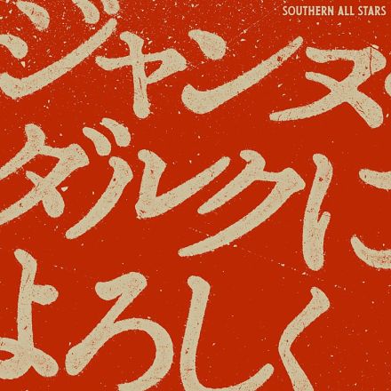 サザンオールスターズ、新曲「ジャンヌ・ダルクによろしく」配信決定　前代未聞のライブ・ビューイングも