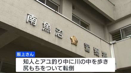 アユ釣りしていた男性（76）が川に流され死亡　新潟・南魚沼市