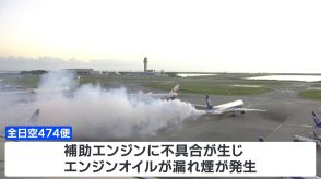 那覇空港で全日空機、補助エンジン不具合で白煙あがる　乗客・乗員にけが人なし