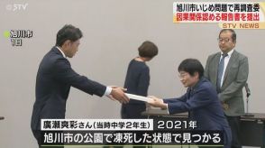 旭川いじめ報告書提出 自殺といじめとの因果関係を認める