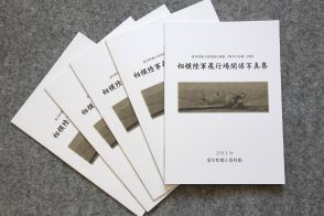 「相模陸軍飛行場」写真集、完売で５００部増刷　戦時中の愛川町に存在