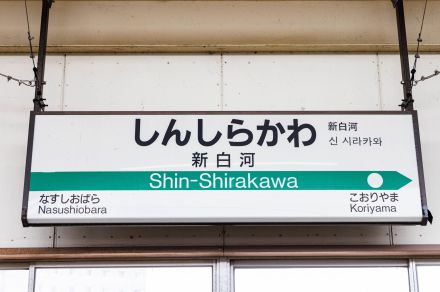 “新幹線がとまる唯一の村”西郷村の「新白河」駅には何がある？