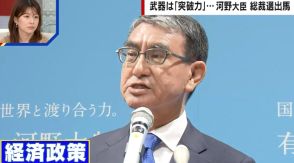 河野太郎氏「効率が上がらない企業は終わりにする」「働いている人は保証」 政治ジャーナリスト「血を見る改革。議員票が取れるか心配」