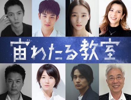 小林虎之介、伊東蒼、木村文乃、中村蒼ら、窪田正孝主演『宙わたる教室』出演決定