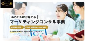 RIZAPが新規事業「RIZAPマーケティングコンサル」、広告出稿の初期費用なしで運用代行