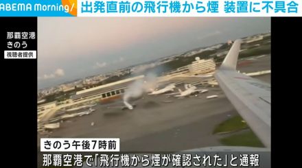 出発前の飛行機から煙 装置に不具合 那覇空港