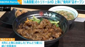 「丸亀製麺」のトリドールHD 上海に“焼肉丼”店オープン