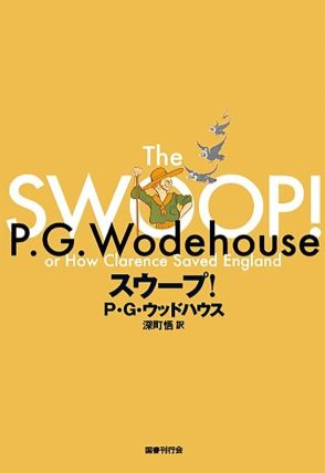 ドイツとロシアが突然イギリスに侵攻…立ち向かったのは「可愛げのない」ボーイスカウトだった　小山太一が『スウープ！』（P・G・ウッドハウス 著）を読む