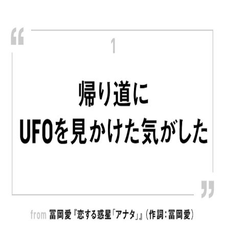 いしわたり淳治が感じた、UFOから始まる『恋する惑星「アナタ」』の確かな筆致