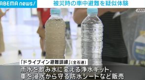 被災時の車中避難を疑似体験 80組以上が参加