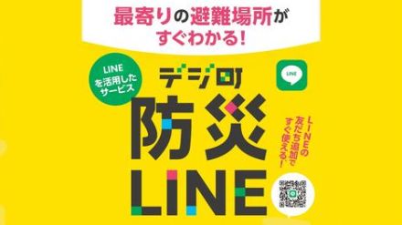 LINEで避難場所を確認「デジ町防災LINE」全国版をリリース