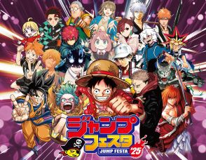 ＜ジャンプフェスタ2025＞「少年ジャンプ＋」10周年ステージ登場　2日間で42プログラム　「ONE PIECE」「鬼滅の刃」「呪術廻戦」　「ドラゴンボール」「ワールドトリガー」も