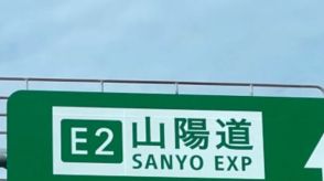 山陽自動車道「福山西IC-福山東IC」下りが通行止め　トンネル内で事故のため【2日午前10時現在】　