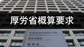 厚労省概算要求　1.4％増の34兆円　障害福祉は自然増900億円