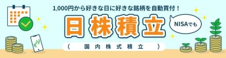 SBI証券、国内株式の積立サービス「日株積立」開始