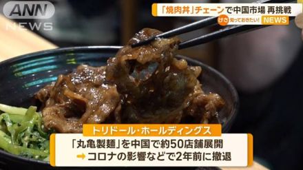 焼肉丼で中国再挑戦　丸亀製麺の運営会社、うどん店撤退もコメに活路見出す