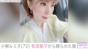 小柳ルミ子、松田聖子から贈られた服を着た“ルミコーデ”披露「とってもお似合い」「ステキなカーディガン」と絶賛の声