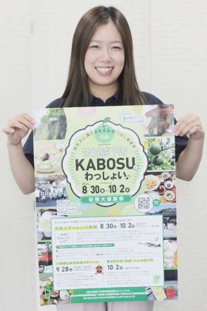 竹田市特産のカボス楽しもう！　特製メニュー、写真投稿…10月2日までイベント