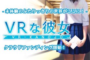 「VR技術の限界」に挑戦する恋愛シミュレーションゲーム『VRな彼女』のクラウドファンディングが9月2日19時より実施、目標金額は200万円。VR機器を用いて、ヒロインの「夕陽さくら」とお部屋デートを楽しめる意欲作