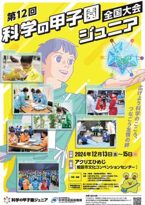 中学生が競う「科学の甲子園ジュニア全国大会」12/13-15