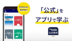 時間や場所を選ばず学べる！ 「TOEIC 公式教材アプリ」提供開始