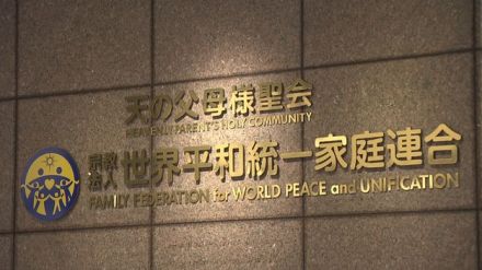 【速報】“統一教会”が最高裁に特別抗告　過料10万円を命じた東京高裁の決定に不服の申し立て