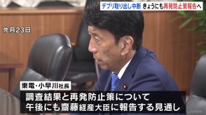 福島第一原発・燃料デブリの試験的な取り出し中断　東京電力きょうにも再発防止策など齋藤経産大臣に報告