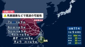 元台風10号の影響　北陸や東北などで局地的に強い雨　広い範囲で警戒必要…昨夜、フィリピン東で台風11号発生