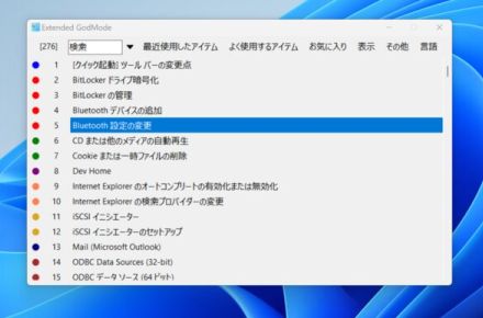 Windowsの神モード、コントロールパネルと設定アプリの項目をまとめて使える代替ツールが便利すぎ