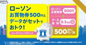 「ちょっと足りない！」ときにいいね　povo、0.3GB実質無料のローソン「お買物券」セットのデータトッピング