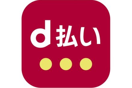 ドコモ「d払い」20％還元の自治体キャンペーン（2024年9月開始分）1件のみ