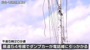 ダンプカーが電話線に引っかかり　県道が一時通行止め　仙台