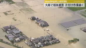 台風10号による大雨で浸水被害　片付け作業続く　岐阜県で住宅の床上と床下浸水などの被害が計100棟確認