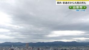 大気の状態非常に不安定…2日昼過ぎから大雨となる所も　2日夜遅くにかけ土砂災害など注意　山形県