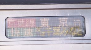 通勤客「助かる」JR京葉線が復活、一部「快速」初めて平日通勤ラッシュ迎える…3月ダイヤ改正で自治体反発受け異例の変更