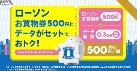 「povo」に500円の「0.3GB＋ローソン買い物券」が登場、9月末まで