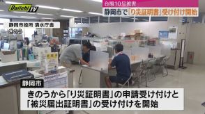 【台風10号】浸水被害発生の静岡市でり災証明受け付け