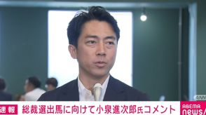 小泉進次郎氏、自民党・総裁選出馬に向け「初めてで毎日必死」憲法改正に「自民党が69年前に立党されてから国民との約束」