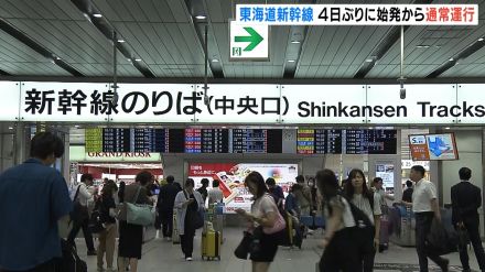 「ほっとした」東海道新幹線が４日ぶりに始発から通常運行　山陽新幹線も東京までの直通運転再開