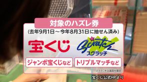 9月2日は「宝くじ」の日! 抽選済みハズレ券で“敗者復活戦” 結果は5○○○番! 時効当せん金は毎年100億円近くも…