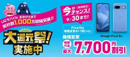 【お得】Google Pixel 8aへの機種変更で7700円割引 UQ mobile「大還元祭！」に特典が追加　