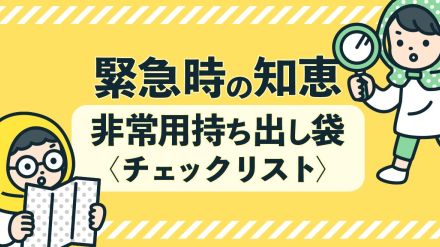 危機管理アドバイザーが伝授する、非常用持ち出し袋のチェックリスト。ラップは防寒対策や包帯・紐の代替に。ポリ袋は切ってレインコートにも