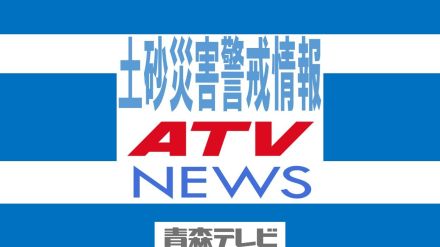 【土砂災害警戒情報】三戸町・五戸町・南部町に発表　青森県