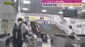 【台風10号】1日夕方運転再開　東海道新幹線2日は4日ぶり始発から通常運行に