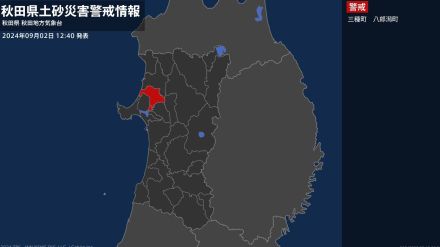 【土砂災害警戒情報】秋田県・三種町、八郎潟町に発表